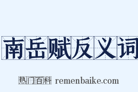 南岳赋反义词是什么意思的图片